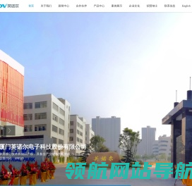 厦门英诺尔电子科技股份有限公司