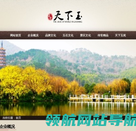 辽宁天下玉文化发展有限公司