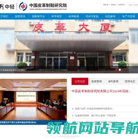 中国皮革制鞋研究院有限公司