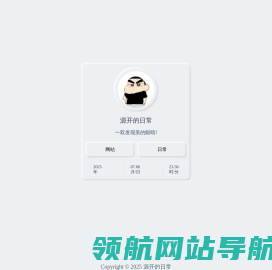 源开的日常