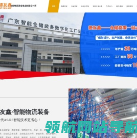 智能物流装备集成制造交付商,自动化立体仓库货架生产厂家
