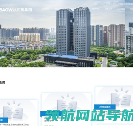 中国宝武武钢集团有限公司
