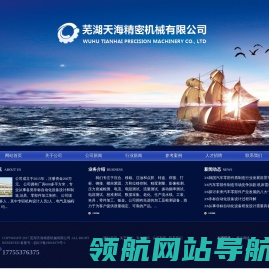 芜湖天海精密机械有限公司