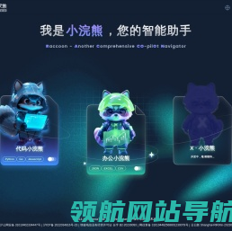 小浣熊家族