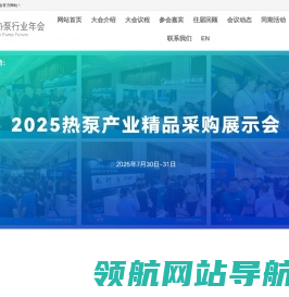 2025中国热泵行业年会