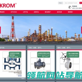 KROM：全球控制阀生产的领先者