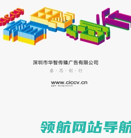 深圳市华智传臻广告有限公司