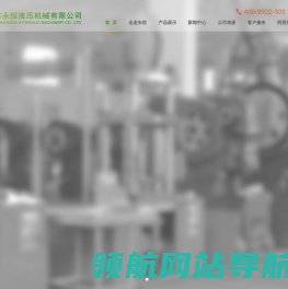 佛山市永恒液压机械有限公司