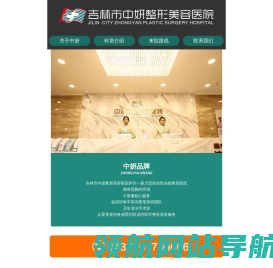 吉林市整形医院哪家好:吉林中妍整形美容医院【中妍整形・美丽江城】