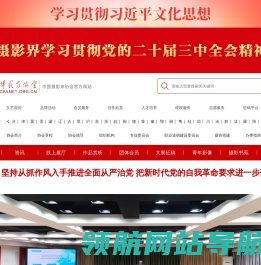 中国摄影家协会网