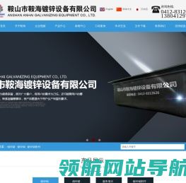 鞍海镀锌锅,辽宁镀锌锅,鞍海镀锌锅厂家,鞍山市鞍海镀锌设备有限公司