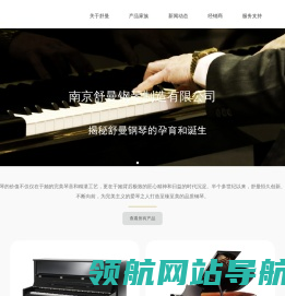 南京舒曼钢琴制造有限公司