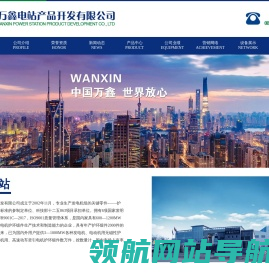 德阳万鑫电站产品开发有限公司