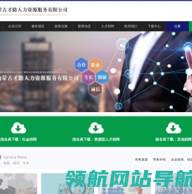 内蒙古才路人力资源服务有限公司