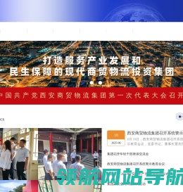 西安商贸物流集团