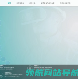 万里云智慧医学影像官网