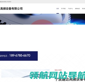 宁波越达高频设备有限公司