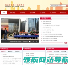 北京市进出口企业协会