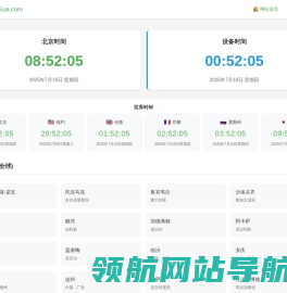 北京时间实时校准