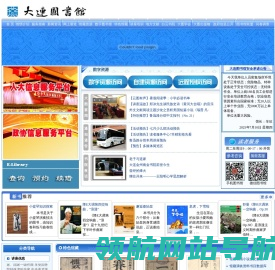 大连市数字图书馆网站