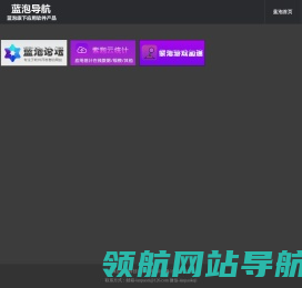 蓝泡软件导航