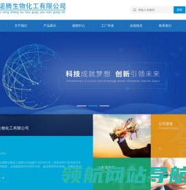 山西欣诺腾生物化工有限公司 山西欣诺腾生物化工有限公司