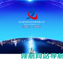 北京星海星科技发展有限公司