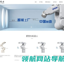 爱普生机器人,EPSON机器人,SCARA机器人,爱普生工业机器人服务商