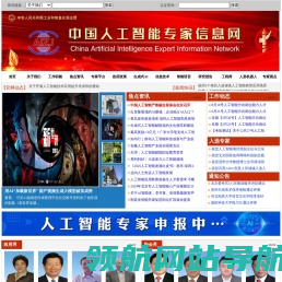 中国人工智能专家信息网