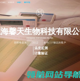 上海馨天生物科技有限公司GSP温度验证及3Q认证服务提供商