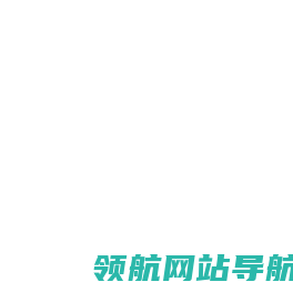 (自适应手机端)站长网址导航类pbootcms模板