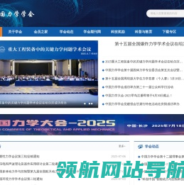 中国力学学会