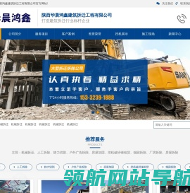 陕西华晨鸿鑫建筑拆迁工程有限公司