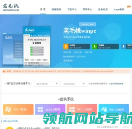 老毛桃winpe,u盘启动盘制作工具,u盘重装系统,老毛桃winpe下载