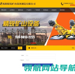 沈阳精锐矿山设备制造有限公司