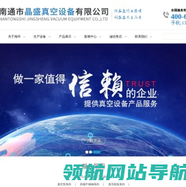南通市晶盛真空设备有限公司
