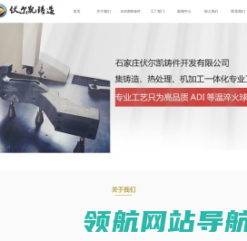 石家庄伏尔凯铸件开发有限公司丨ADI球铁铸件生产厂家