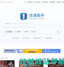 《法语助手》法语在线词典