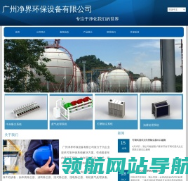 广州净界环保设备有限公司