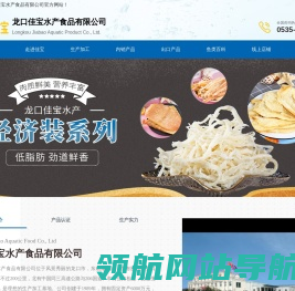 龙口佳宝水产食品有限公司