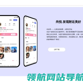 尚悦,尚悦app,小圈,交友app,约会,尚悦官网