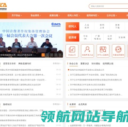 中国音像著作权集体管理协会