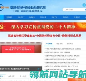 福建省特种设备检验研究院