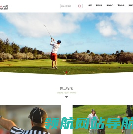 高尔夫人人网