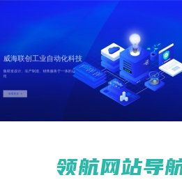 威海联创工业自动化科技股份有限公司