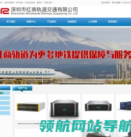 深圳市红商轨道交通有限公司