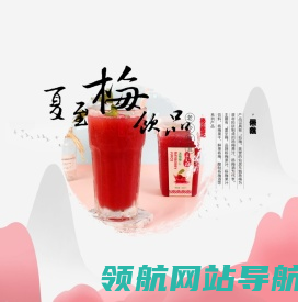 浙江夏至梅生物科技有限公司