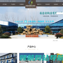廊坊国鑫彩钢活动房有限公司