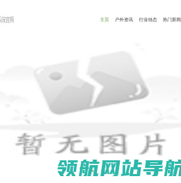 斯噢户外运动装备网