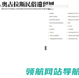 奥古拉斯民俗遗留网